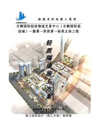 轻纺物流交易中心轻质隔墙施工方案