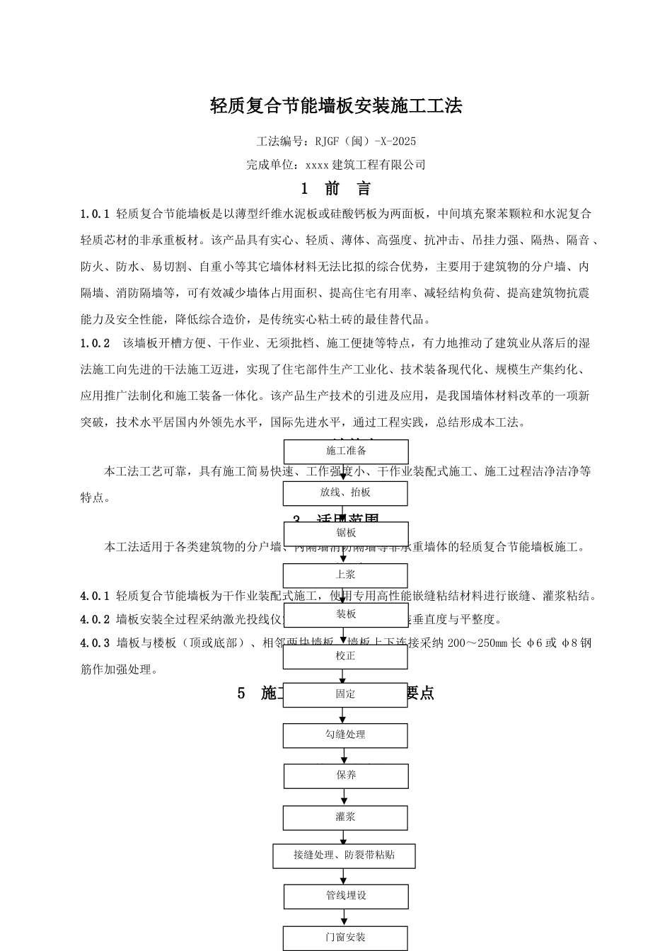 轻质复合节能墙板安装施工工法_第1页