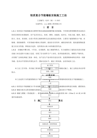 轻质复合节能墙板安装施工工法