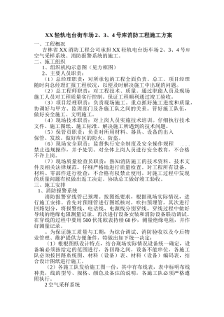 轻轨电台街车库消防工程施工方案