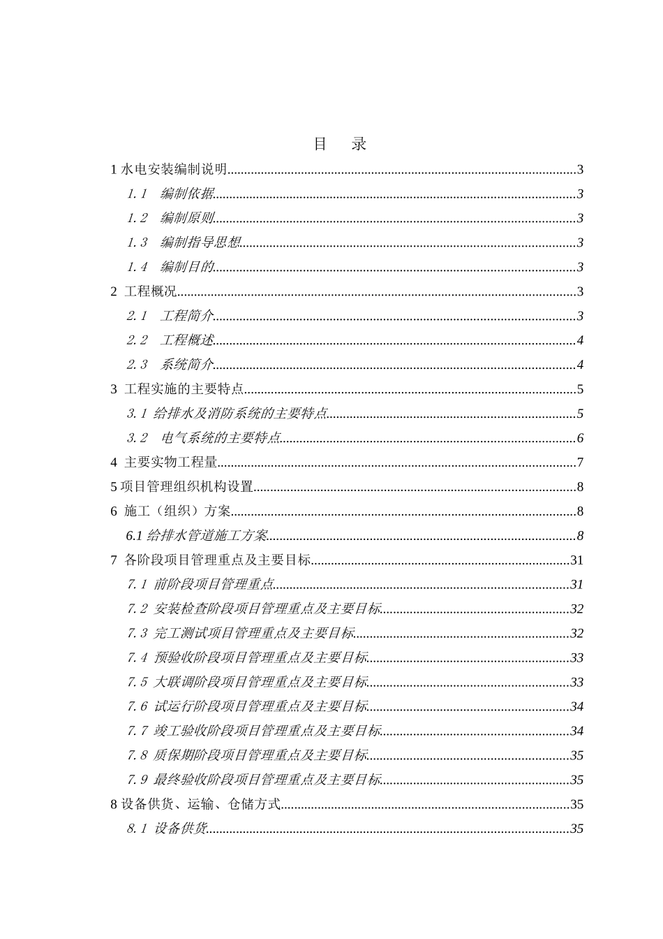 轻轨电气工程施工组织设计_第1页