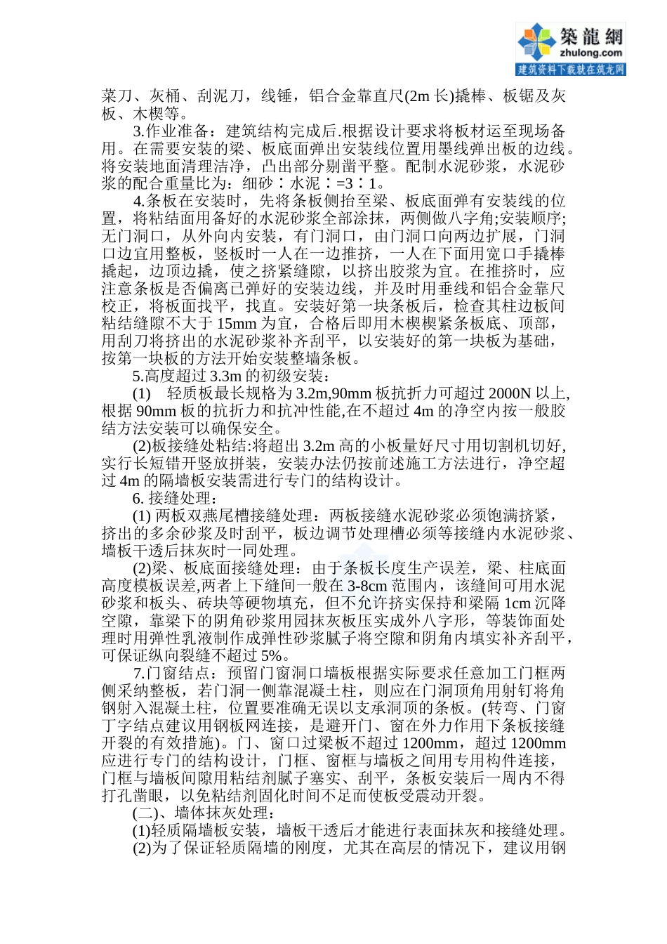 轻质隔墙板内隔墙施工工法_第2页