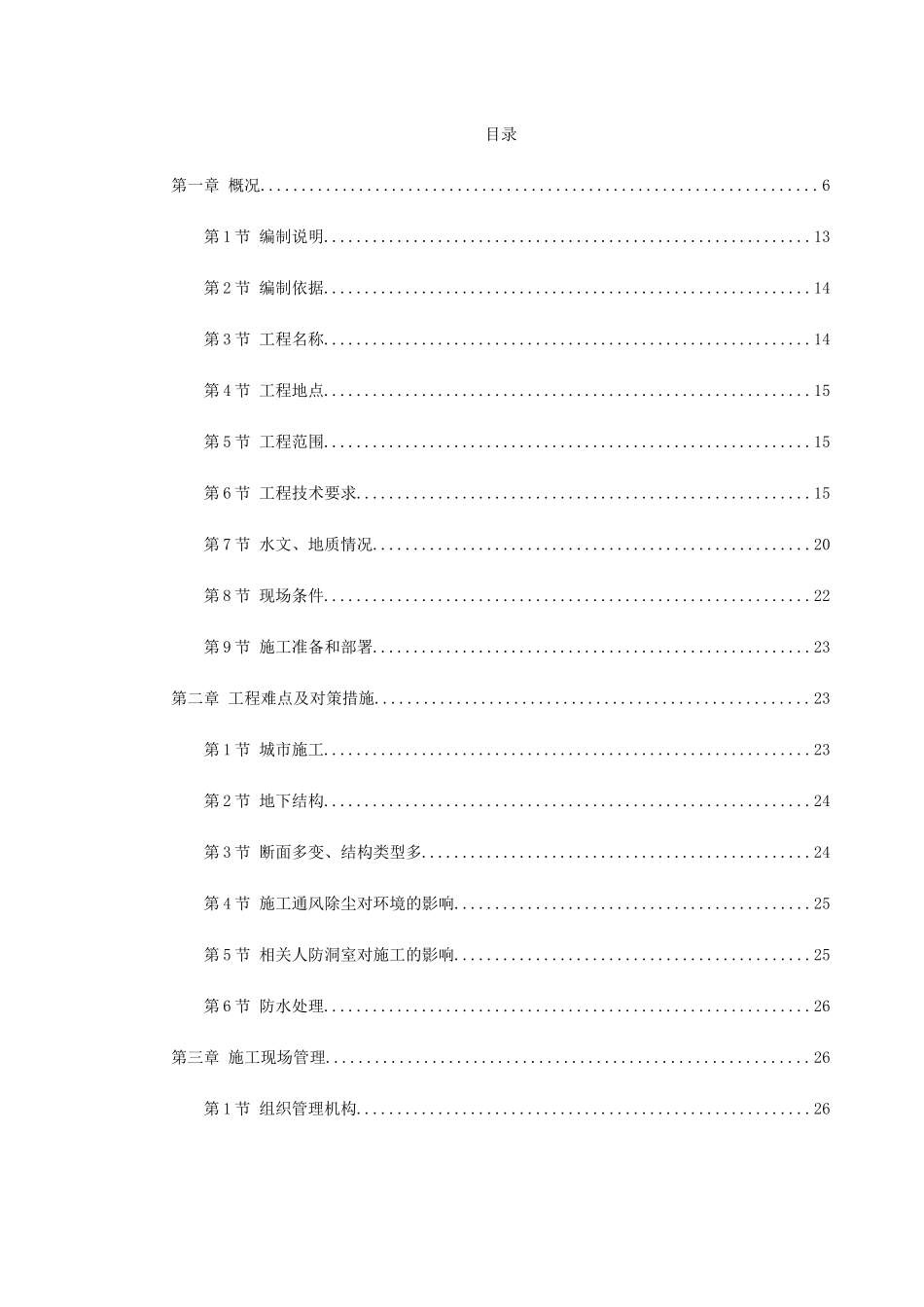 轻轨施工组织设计方案范本_第1页