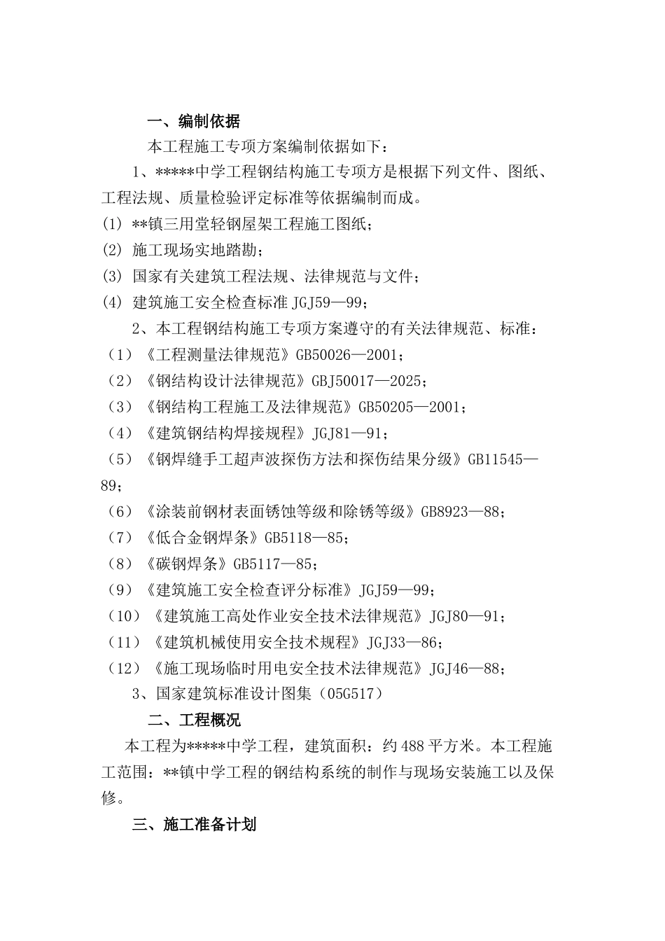 轻钢结构施工专项方案-doc-secret_第3页