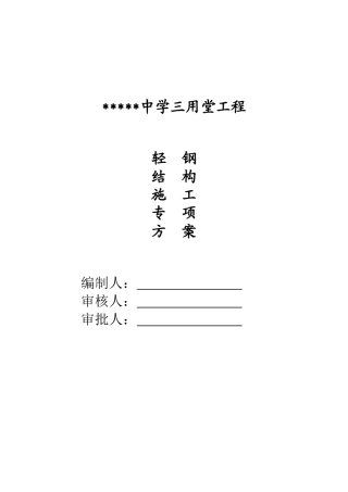 轻钢结构施工专项方案-doc-secret