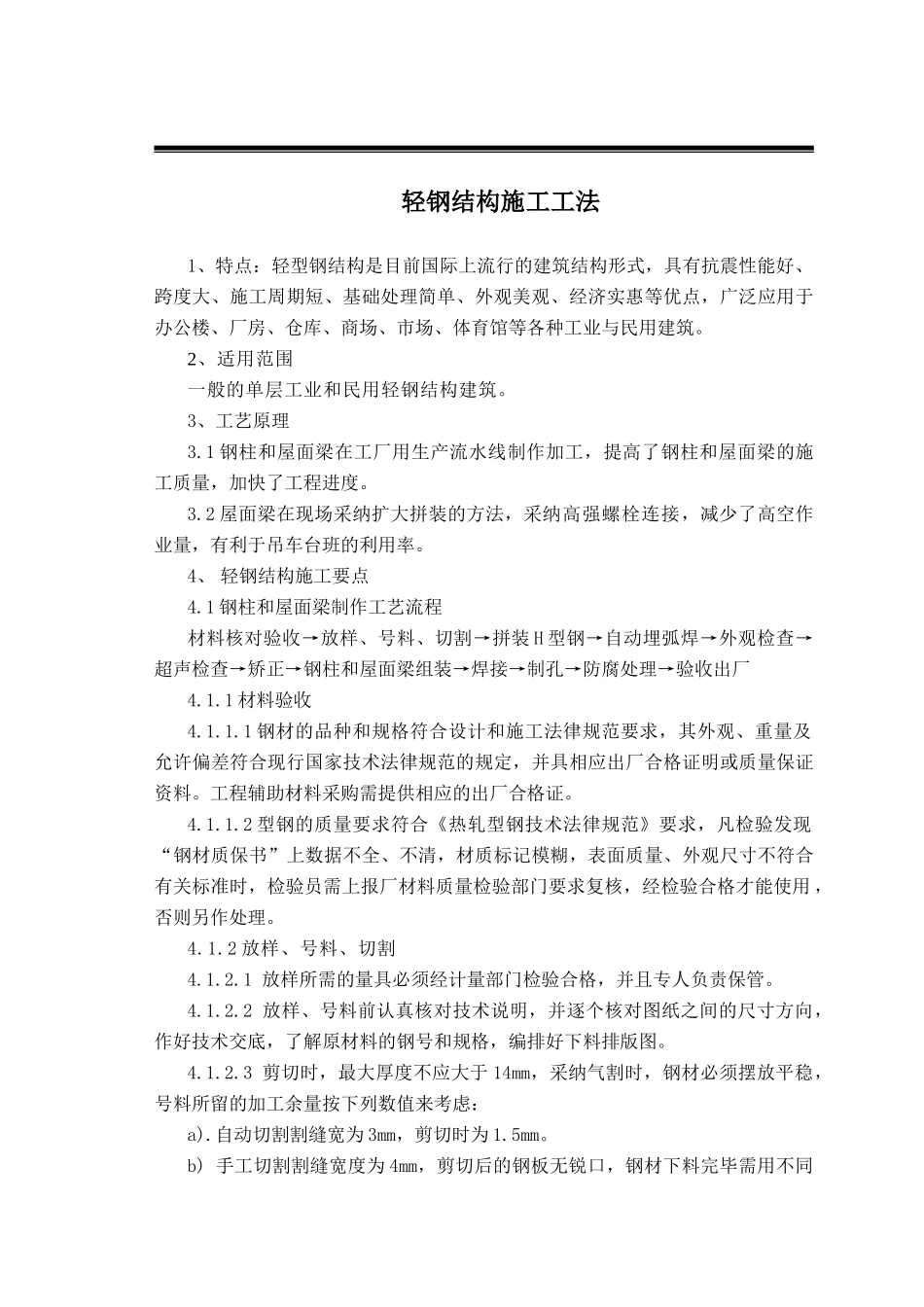 轻钢结构施工工法_第1页