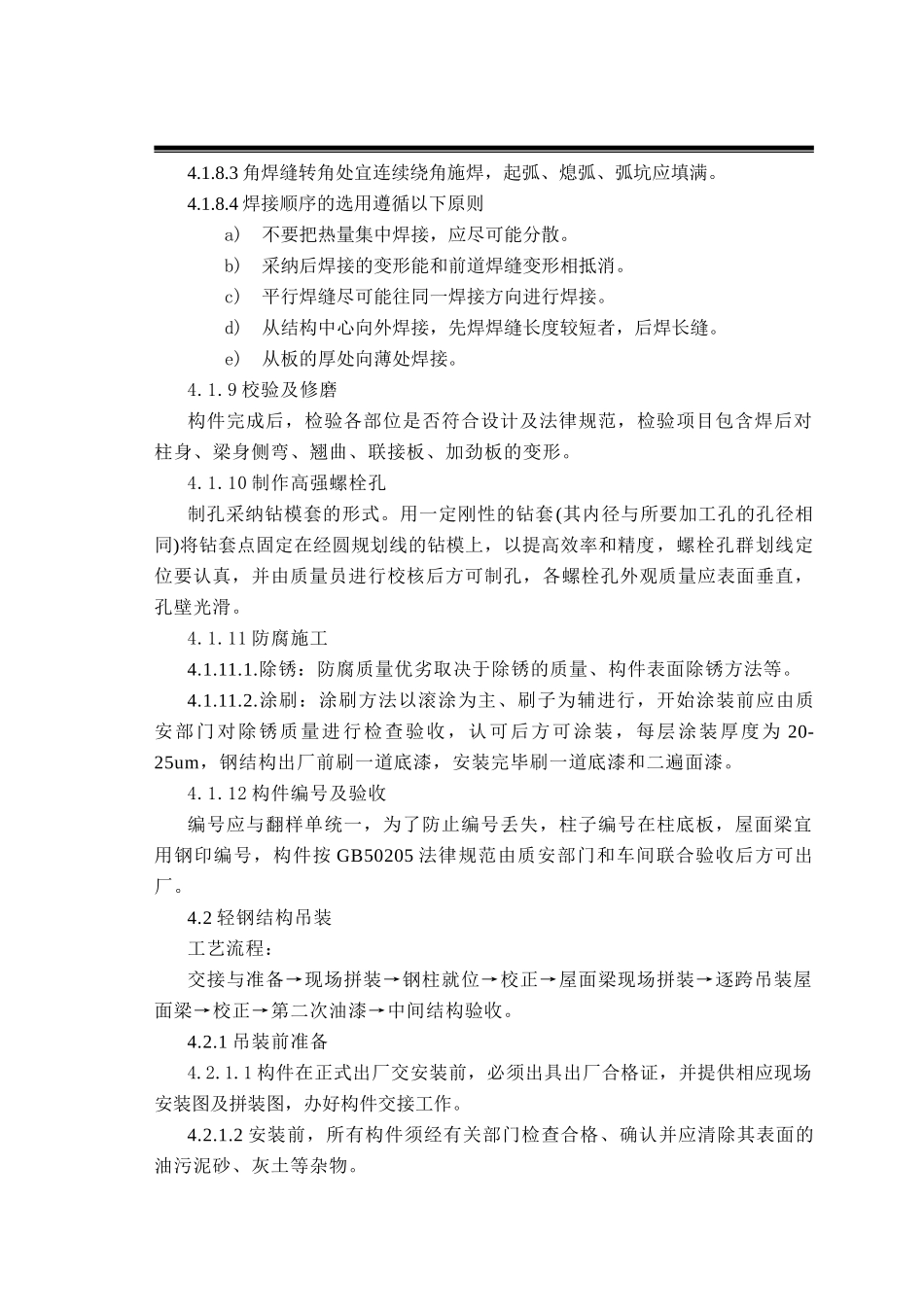 轻钢结构施工工法_第3页