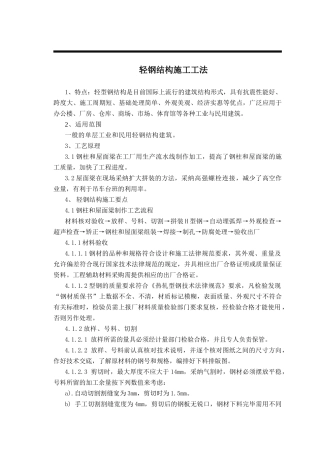轻钢结构施工工法