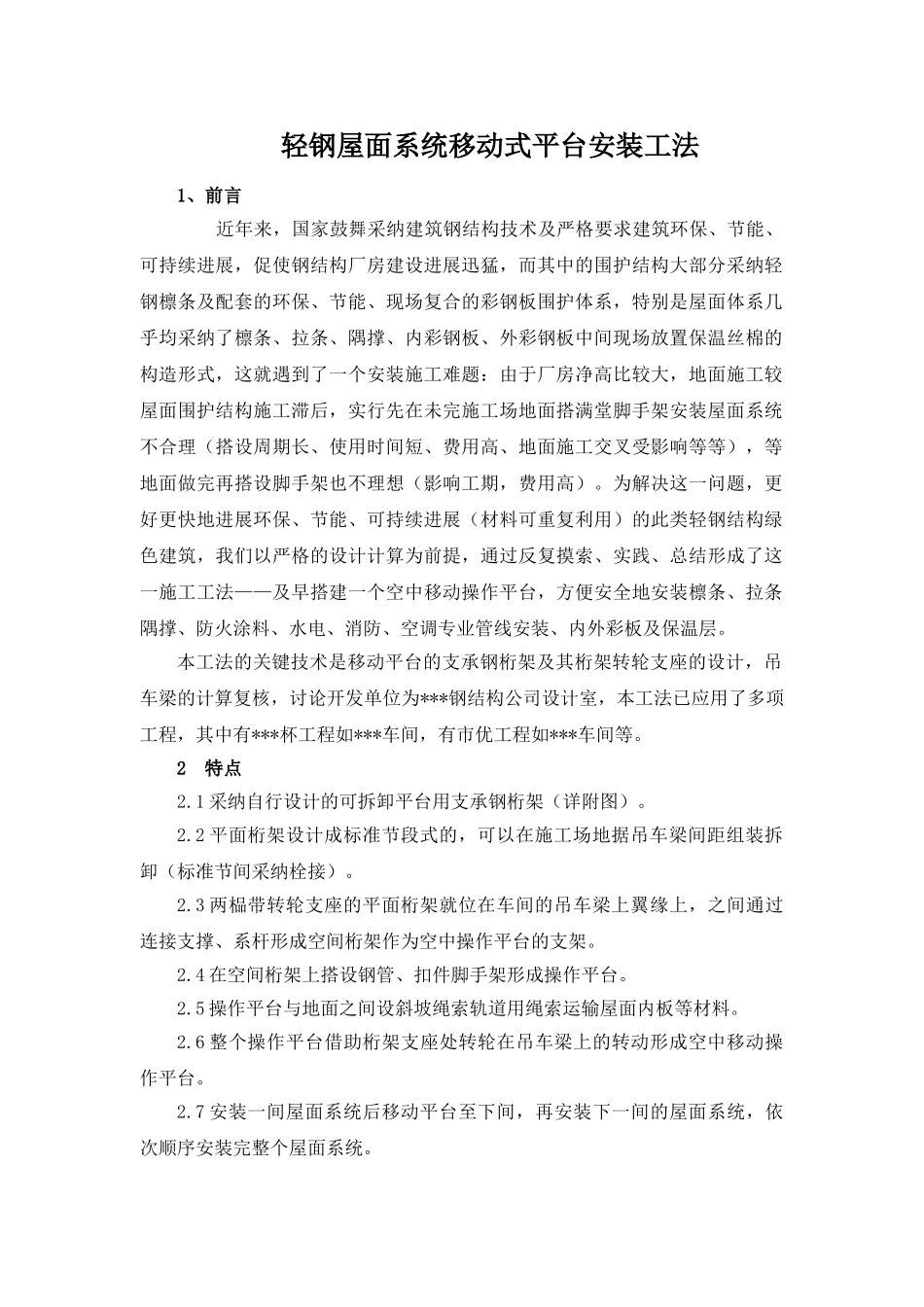 轻钢屋面系统移动式平台安装工法_第1页