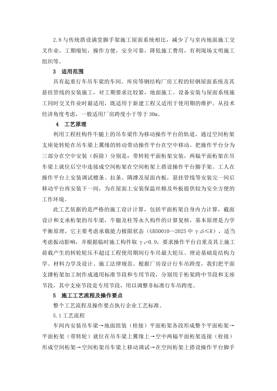 轻钢屋面系统移动式平台安装工法_第2页