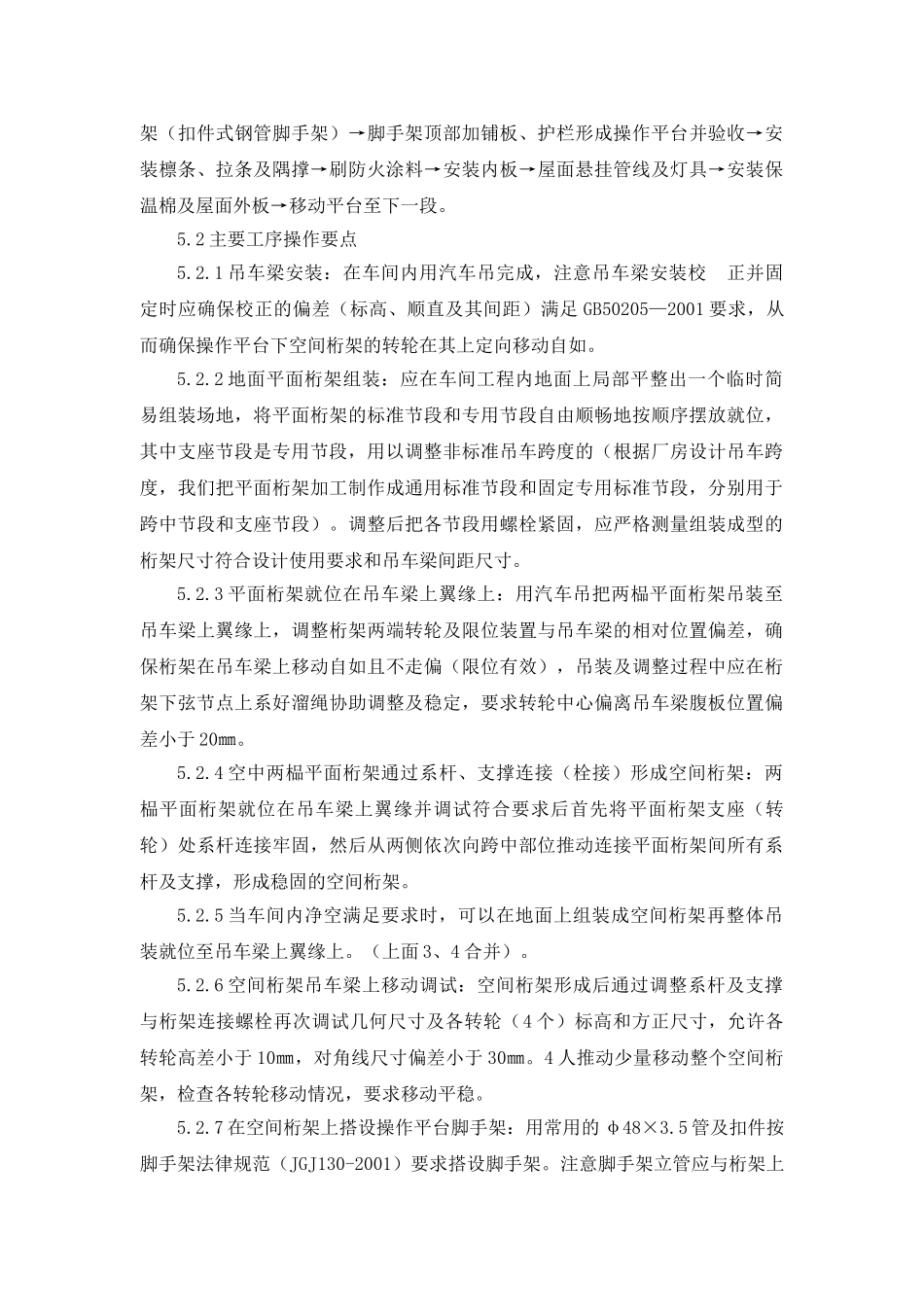 轻钢屋面系统移动式平台安装工法_第3页