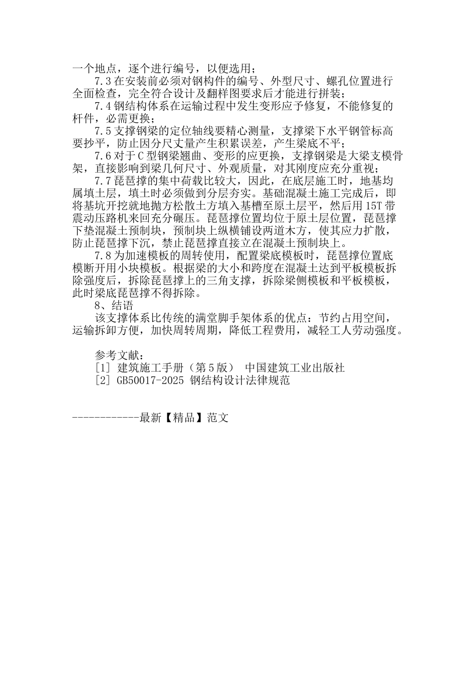 轻钢模板支撑系统施工技术_第3页