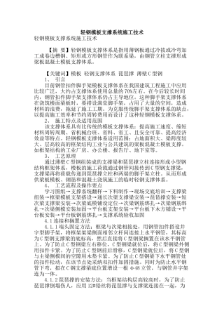 轻钢模板支撑系统施工技术