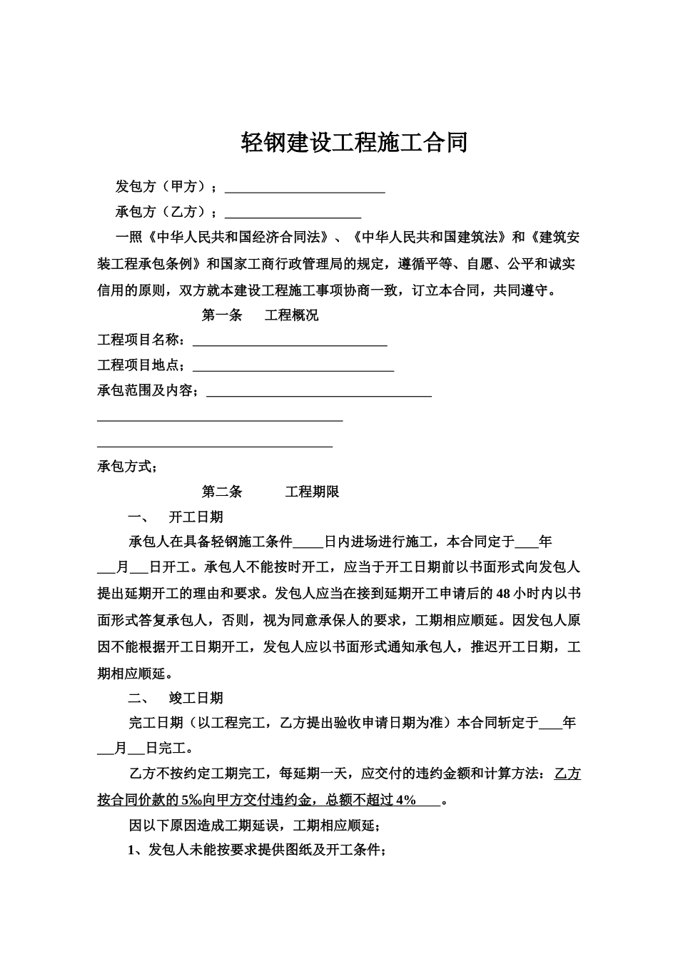 轻钢建设工程施工合同_第2页