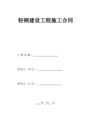 轻钢建设工程施工合同