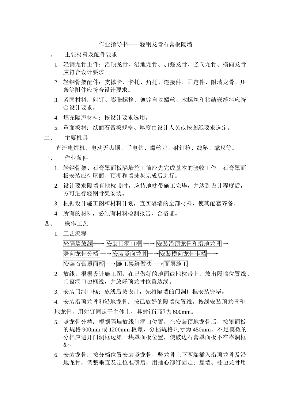轻钢龙骨石膏板隔墙作业指导书_第1页