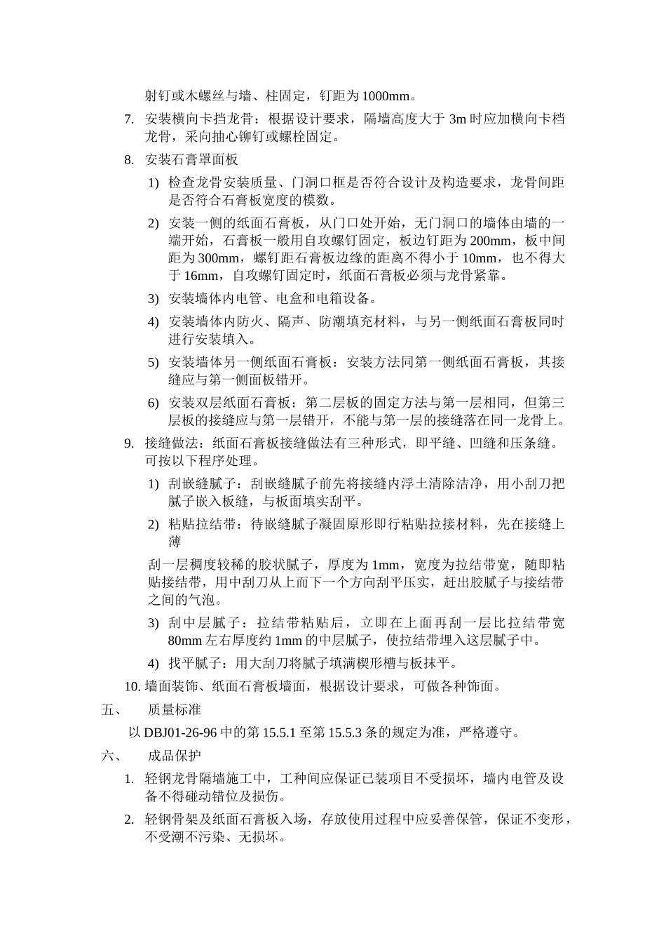 轻钢龙骨石膏板隔墙作业指导书_第2页