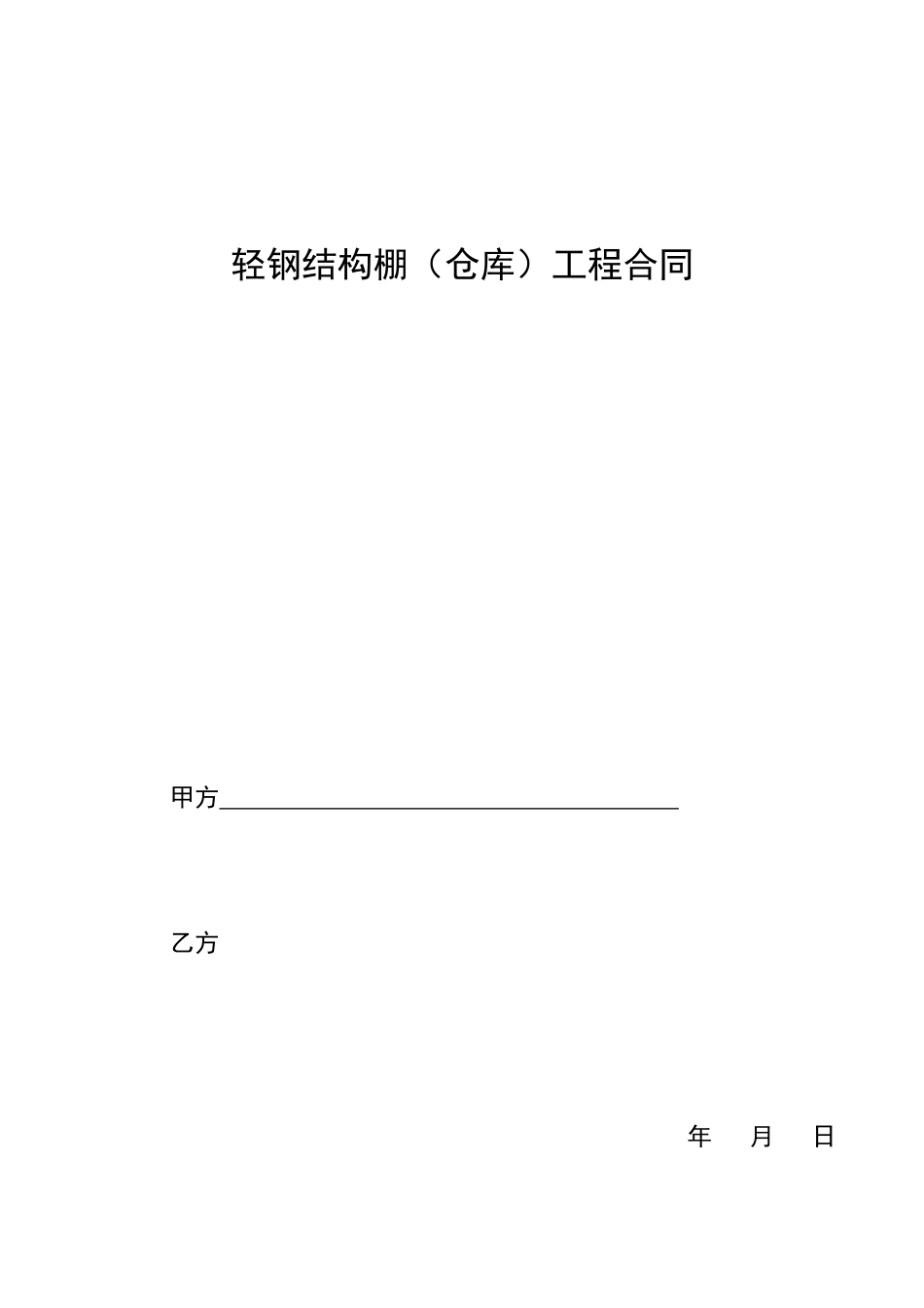 轻钢结构棚工程合同_第1页