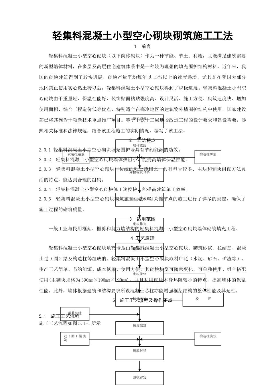 轻集料混凝土小型空心砌块砌筑施工工法_第1页