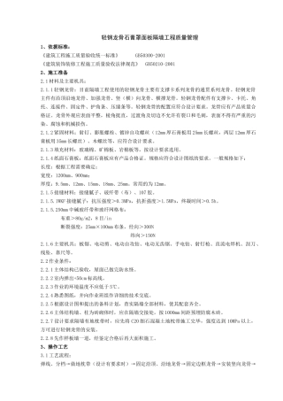 轻钢龙骨石膏罩面板隔墙工程质量管理