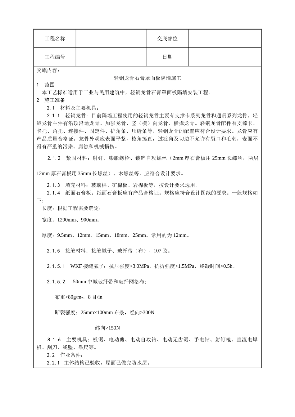 轻钢龙骨石膏罩面板隔墙施工工艺_第1页