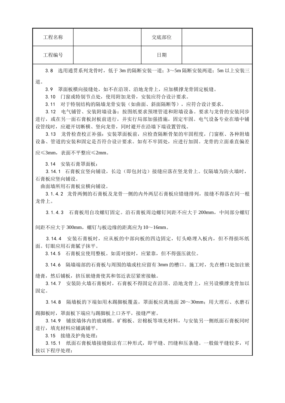 轻钢龙骨石膏罩面板隔墙施工工艺_第3页