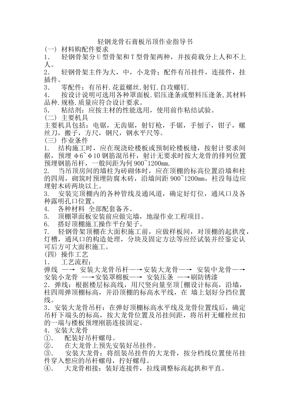 轻钢龙骨石膏板吊顶作业指导书_第1页