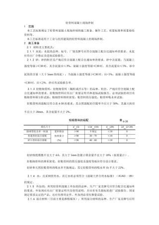 轻骨料混凝土现场拌制
