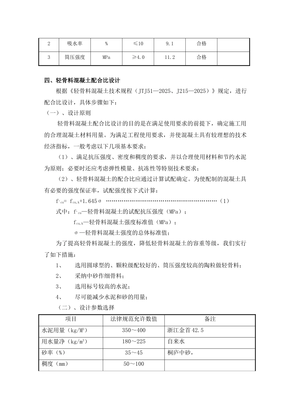 轻骨料混凝土在新坝船闸启闭机房结构物中的应用_第2页
