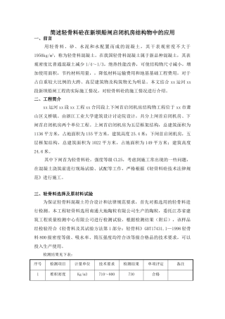 轻骨料混凝土在新坝船闸启闭机房结构物中的应用