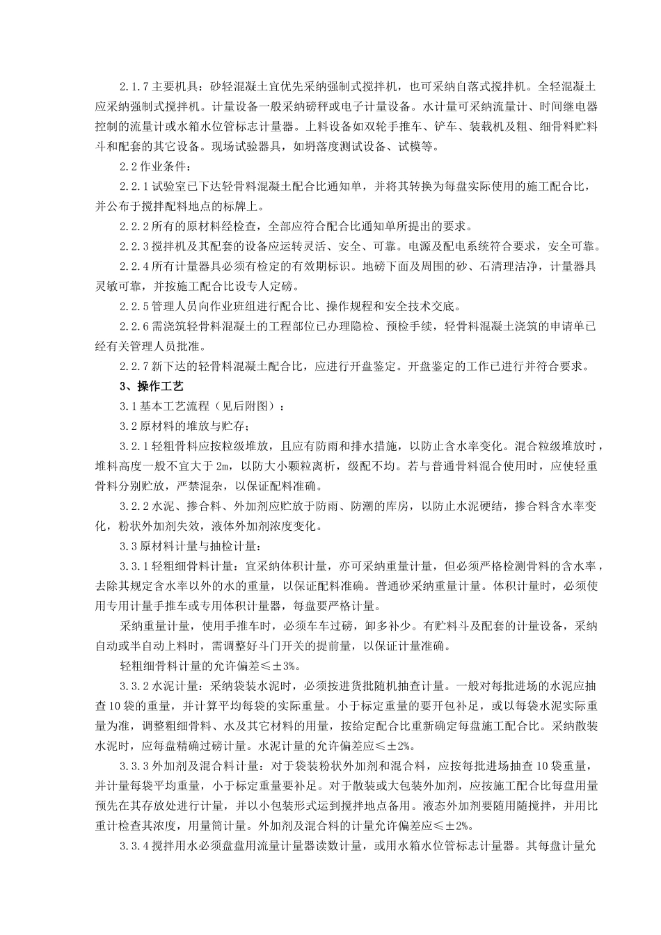 轻骨料混凝土现场拌制分项工程质量管理_第2页