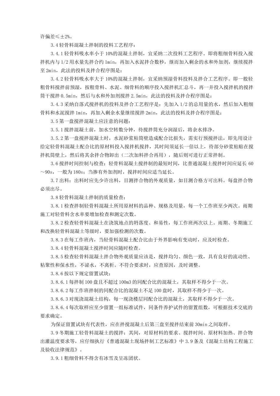 轻骨料混凝土现场拌制分项工程质量管理_第3页