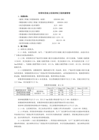 轻骨料混凝土现场拌制分项工程质量管理
