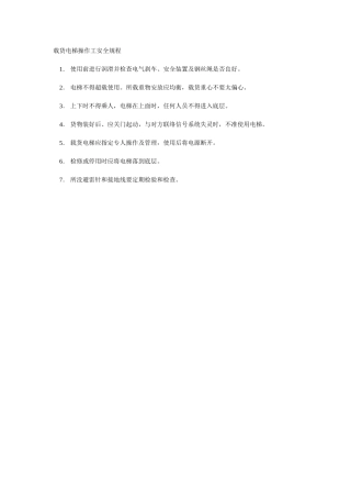 载货电梯操作工安全规程