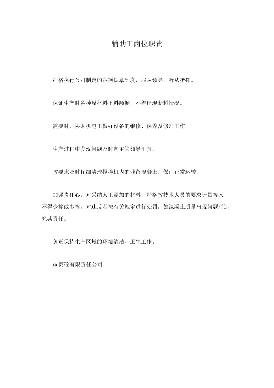 辅助工岗位职责_第1页