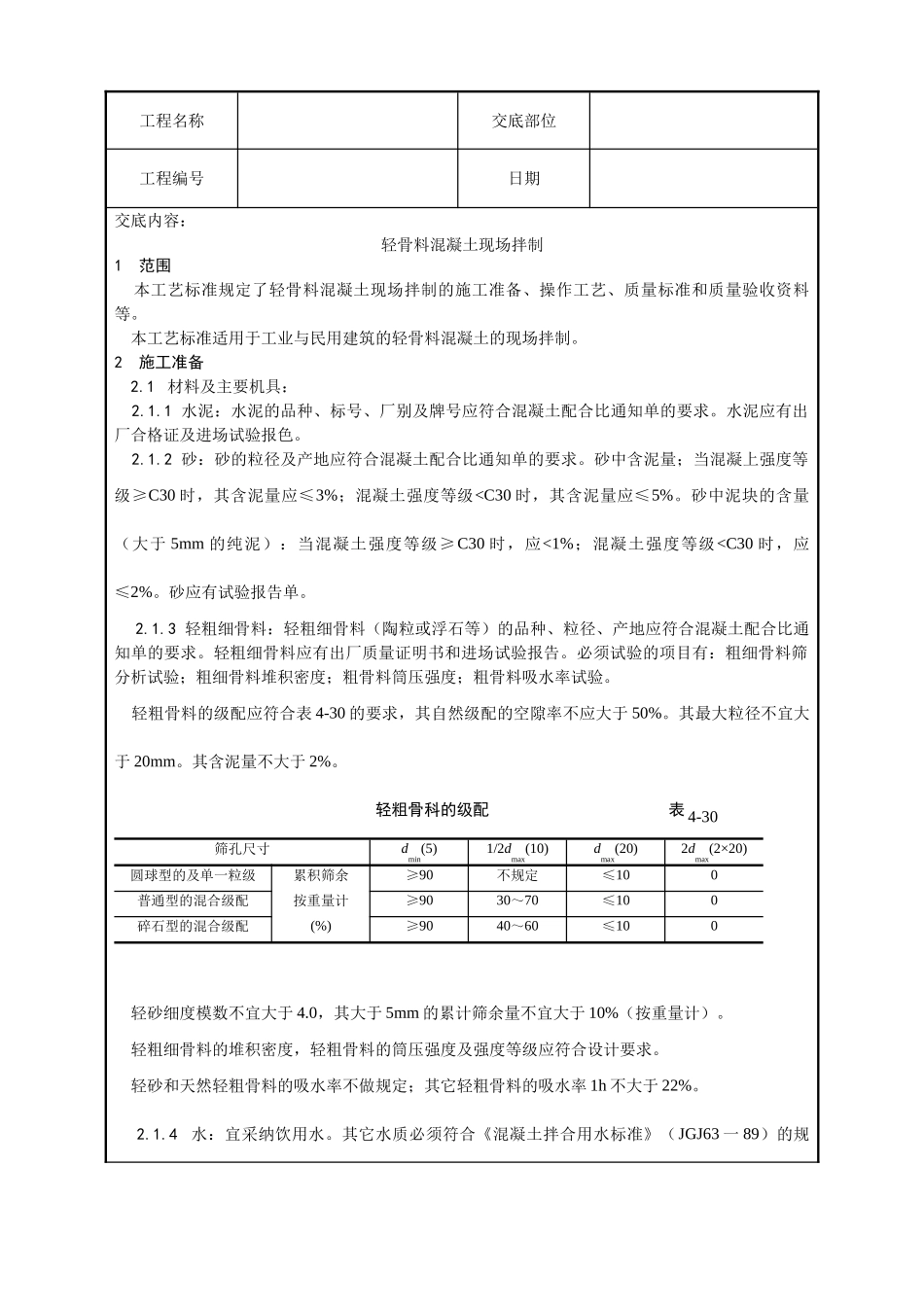 轻骨料混凝土现场拌制工艺_第1页