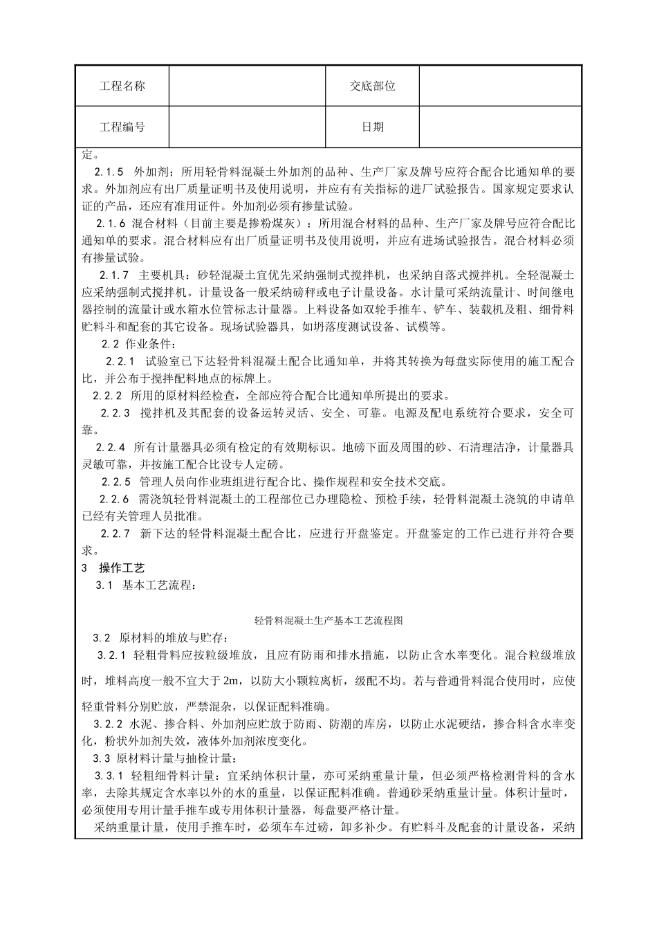 轻骨料混凝土现场拌制工艺_第2页