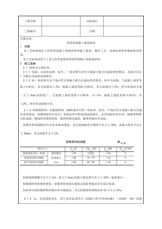 轻骨料混凝土现场拌制工艺