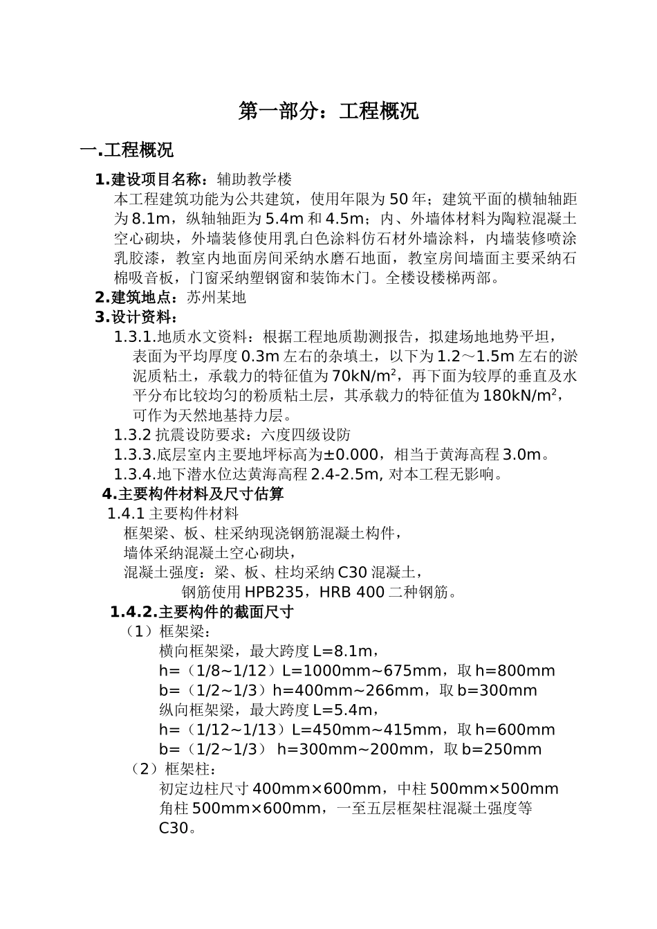 辅助教学楼结构设计计算书_第1页