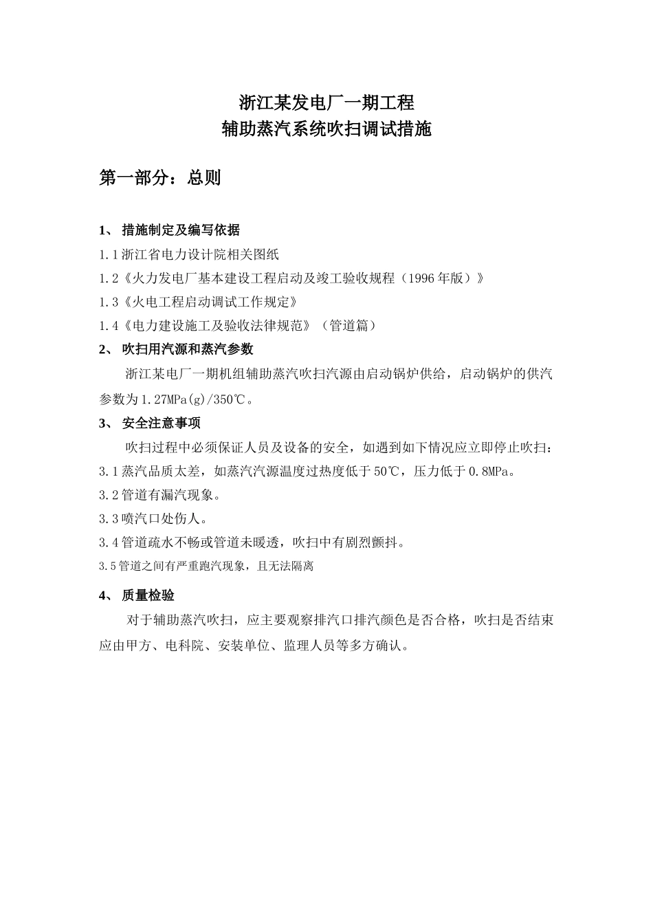 辅助蒸汽吹扫措施_第3页