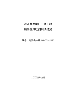 辅助蒸汽吹扫措施