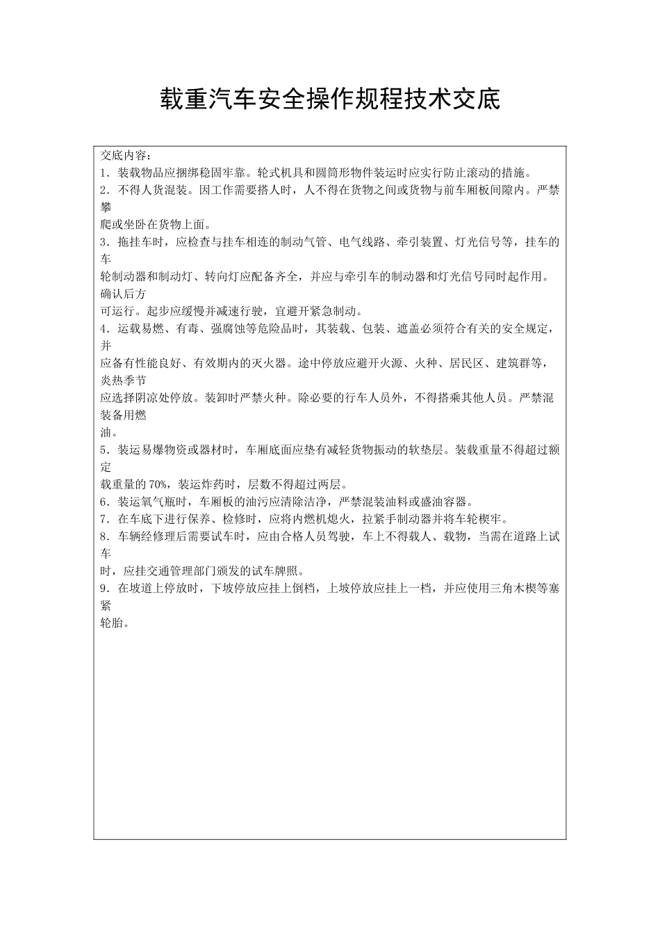 载重汽车安全操作规程技术交底_第1页