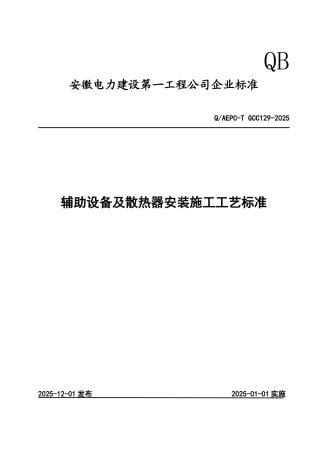 辅助设备及散热器安装施工工艺标准