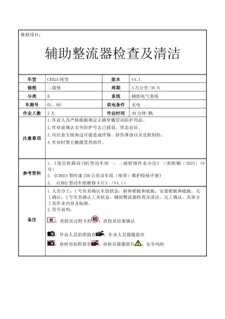 辅助整流器检查及清洁