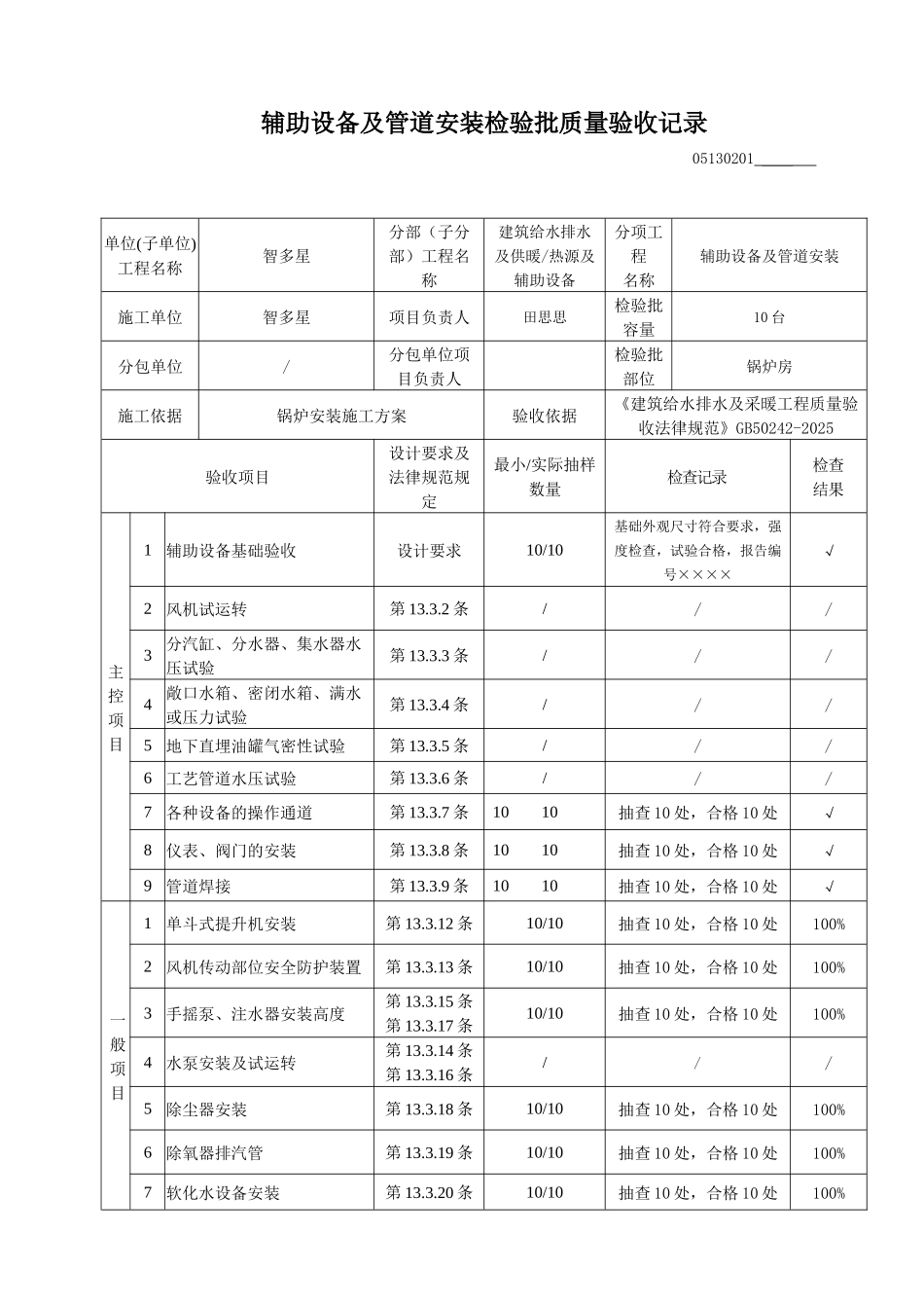 辅助设备及管道安装检验批质量验收记录_第1页
