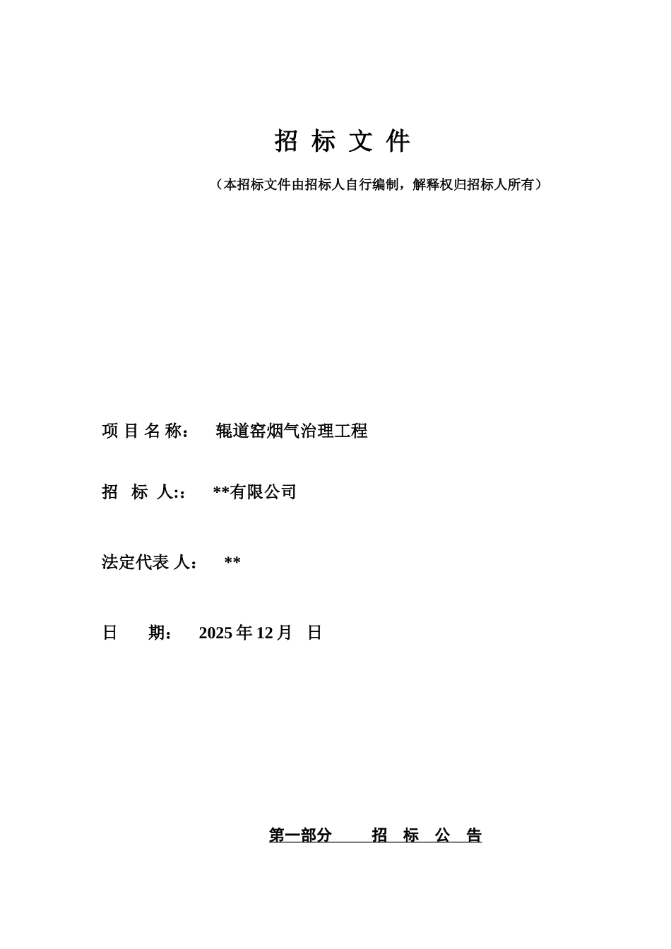 辊道窑烟气治理工程招标文件_第1页