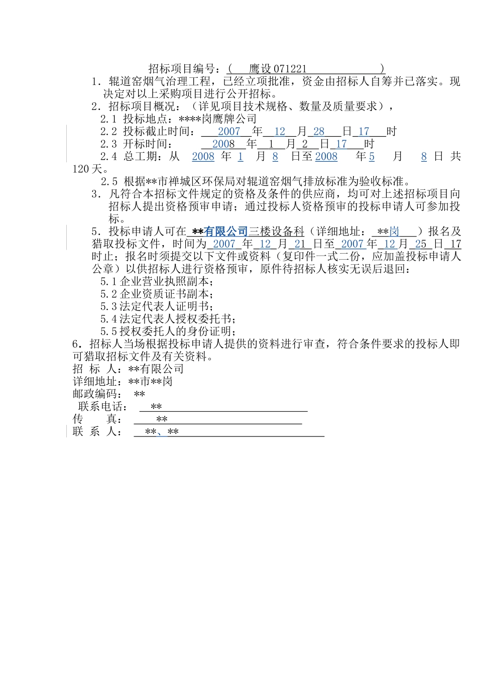 辊道窑烟气治理工程招标文件_第2页