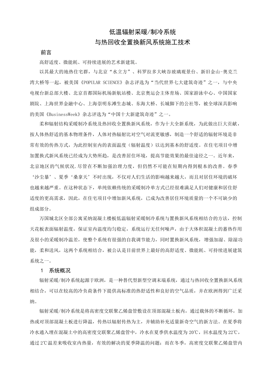 辐射采暖制冷系统与热回收全置换新风系统综合施工技术方案_第1页