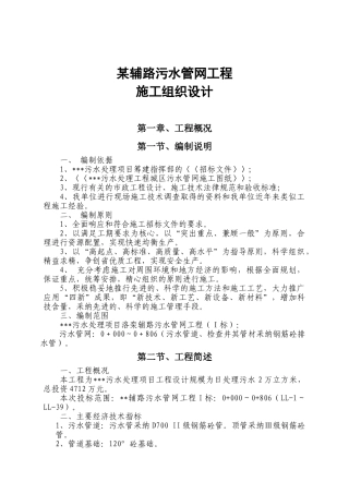 辅路污水管网工程施工组织设计