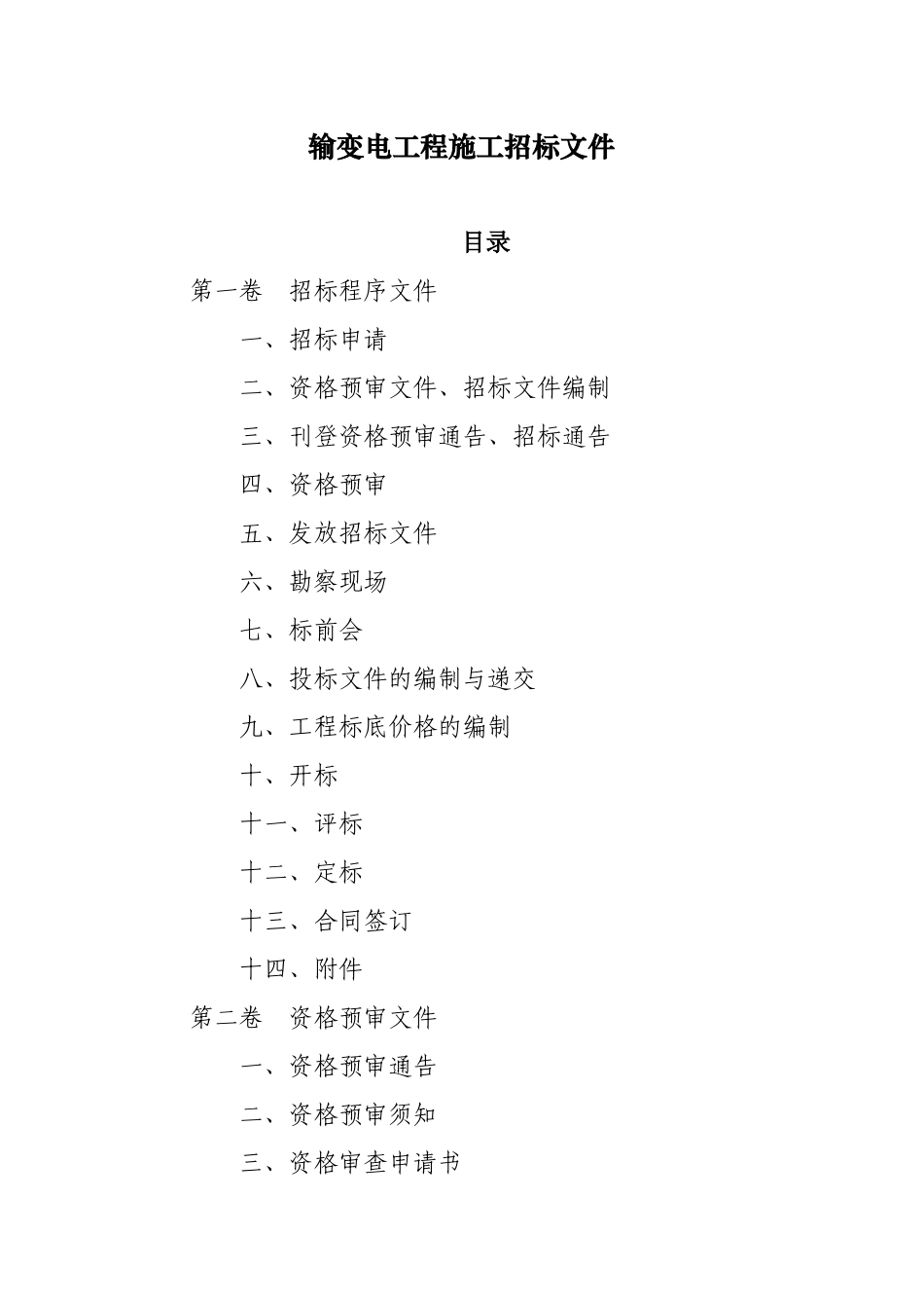 输变电工程施工招标文件_第1页